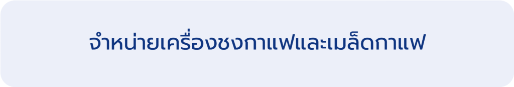 จำหน่ายเครื่องชงกาแฟและเมล็ดกาแฟ