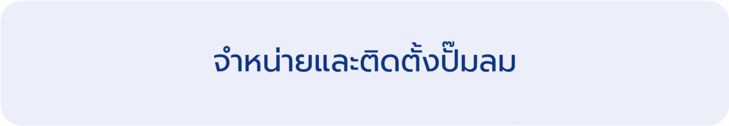 จำหน่ายและติดตั้งปั๊มลม