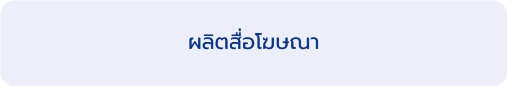 ผลิตสื่อโฆษณา