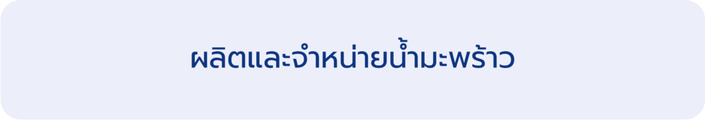 ผลิตและจำหน่ายน้ำมะพร้าว
