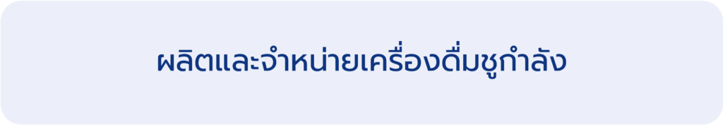 ผลิตและจำหน่ายเครื่องดื่มชูกำลัง