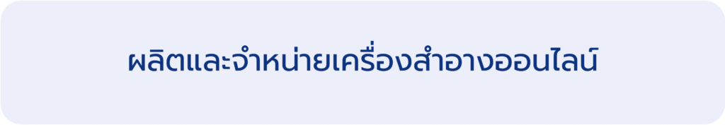 ผลิตและจำหน่ายเครื่องสำอางออนไลน์