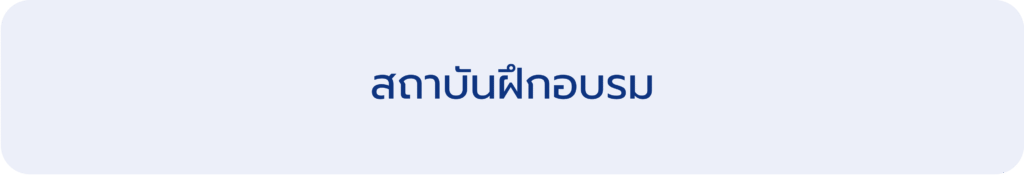 สถาบันฝึกอบรม