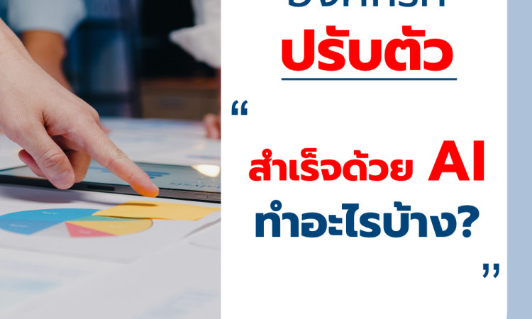 องค์กรที่ปรับตัวสำเร็จด้วย AI ทำอะไรบ้าง?