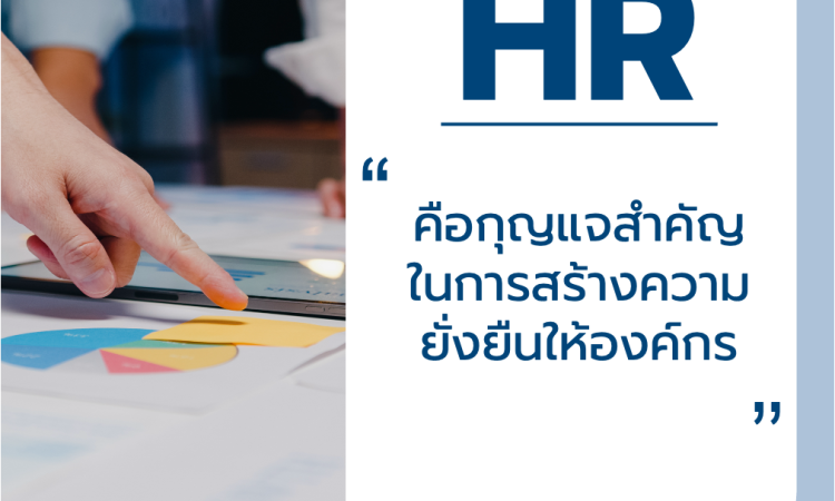 HR คือกุญแจสำคัญในการสร้างความยั่งยืนให้องค์กร