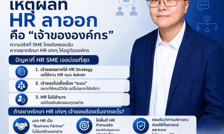 HR ลาออกเพราะเจ้าของ