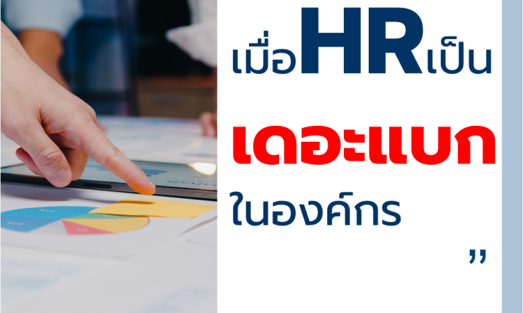 HRเดอะแบก