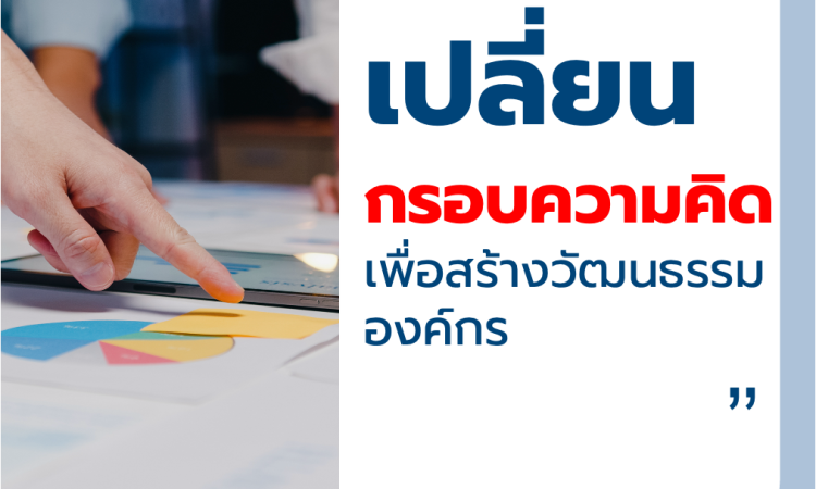 เปลี่ยนกรอบความคิด เพื่อสร้างวัฒนธรรมองค์กร
